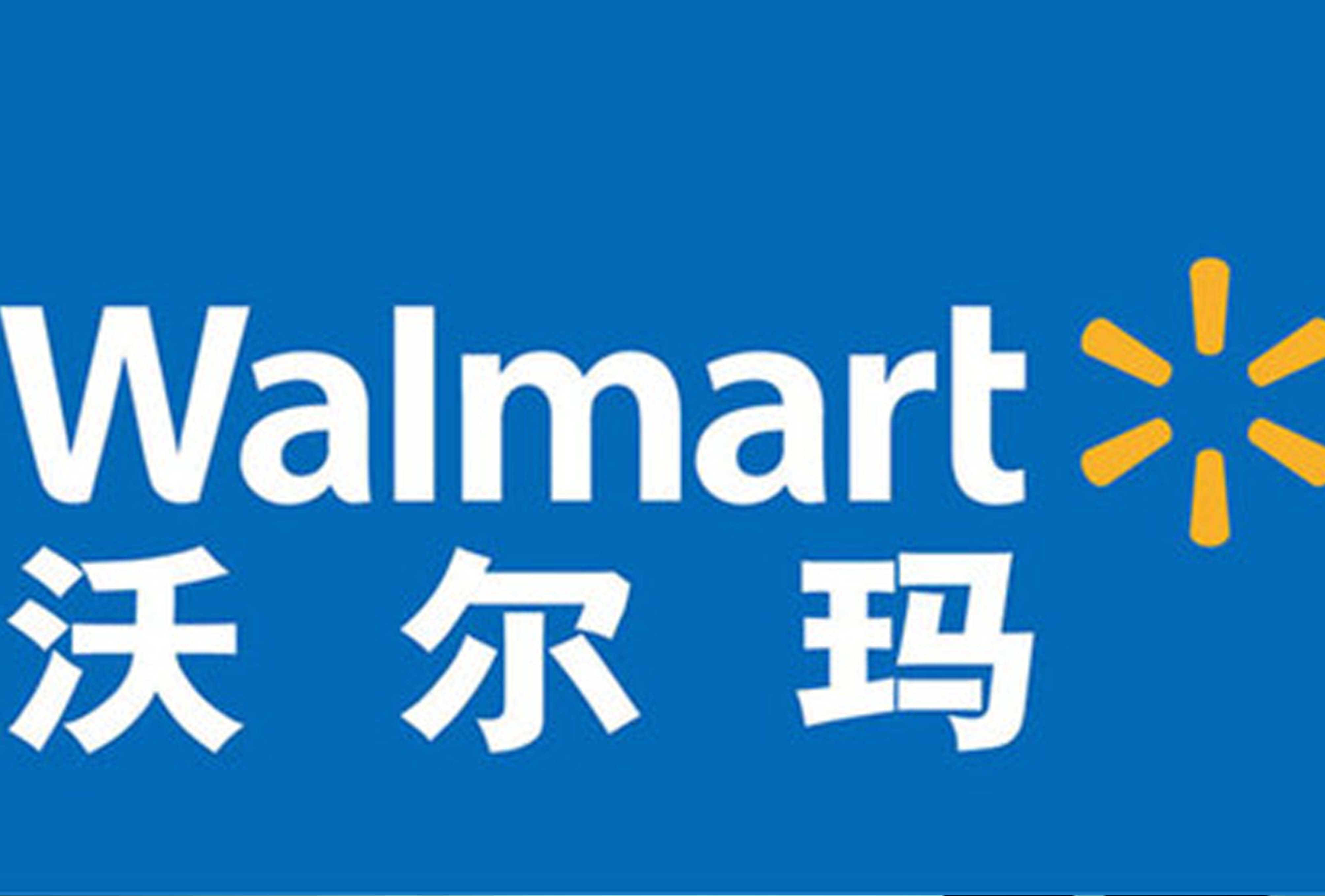 NG娱乐公司挺进沃尔玛