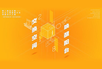 好太太冠名——腾讯金企鹅美居空间创意设计大赛