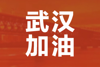 好太太集团携手壹基金驰援武汉捐款100万