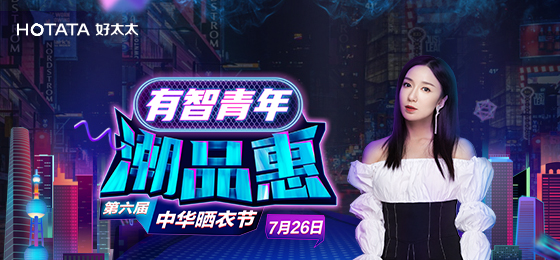 NG娱乐携手娄艺潇&超哥7月26日一起疯狂第六届晒衣节