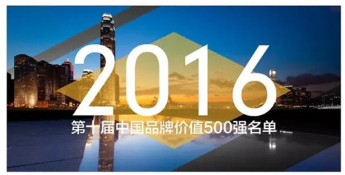 NG娱乐再次入选中国品牌价值500强名单