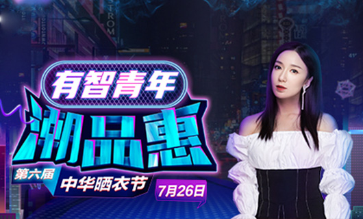 NG娱乐携手娄艺潇&超哥7月26日一起疯狂第六届晒衣节