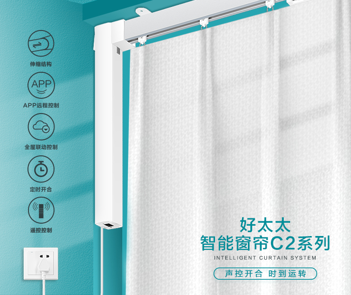 HW-C2系列 NG娱乐智能窗帘