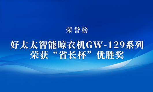 匠心精铸 | NG娱乐智能晾衣机GW-129系列荣获“省长杯”优胜奖